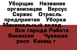 Уборщик › Название организации ­ Версус Сервис › Отрасль предприятия ­ Уборка › Минимальный оклад ­ 17 500 - Все города Работа » Вакансии   . Чувашия респ.,Канаш г.